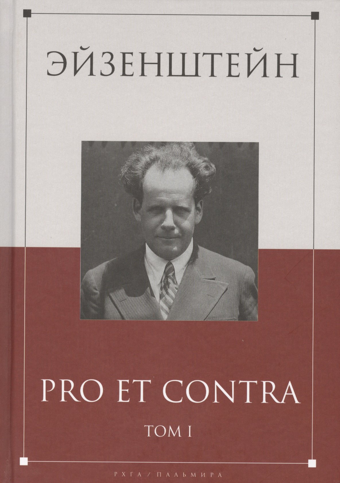 

Эйзенштейн: pro et contra Том 1 .Антология