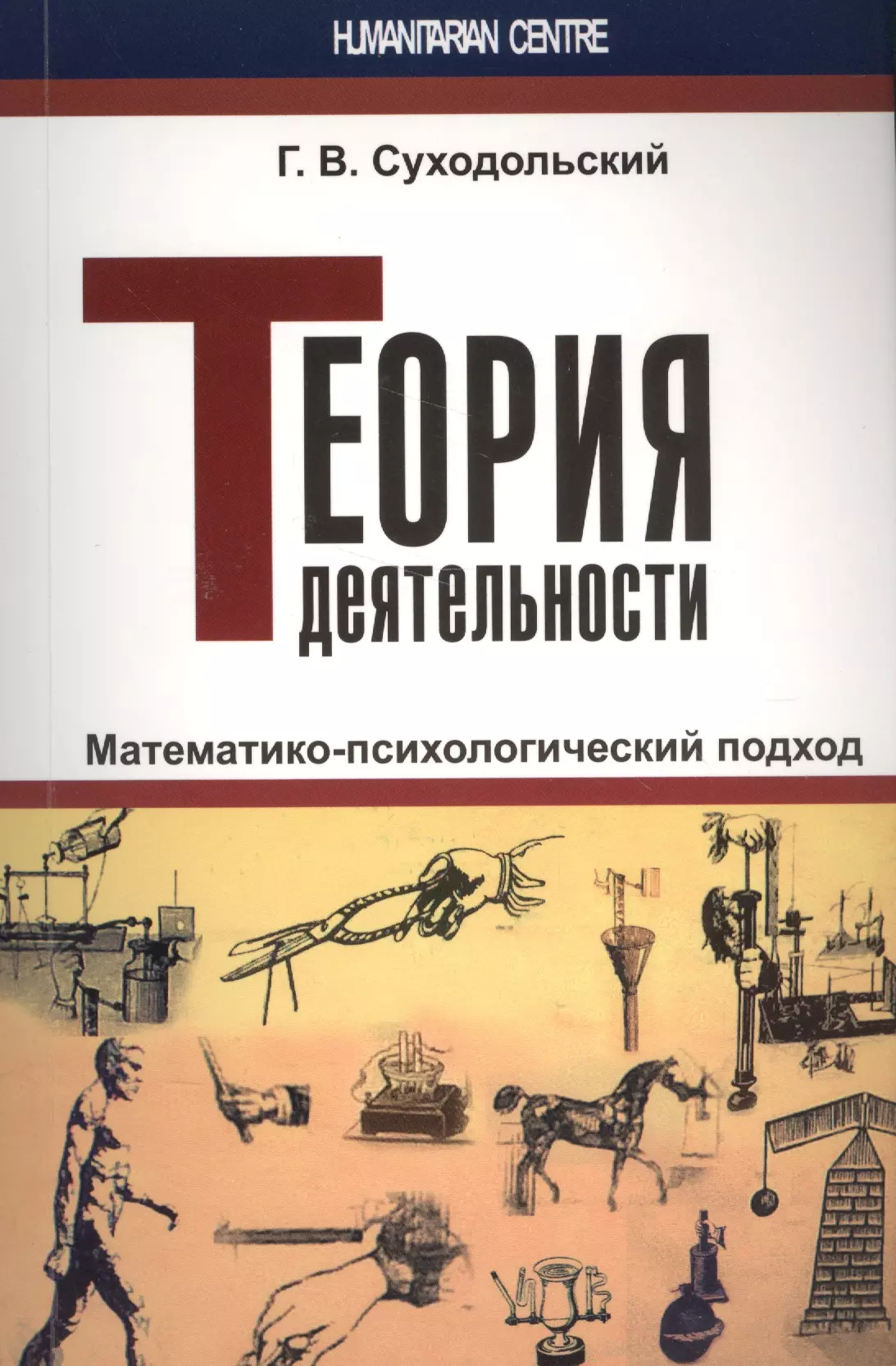 Суходольский Геннадий Владимирович Теория деятельности. Математико-психологический подход