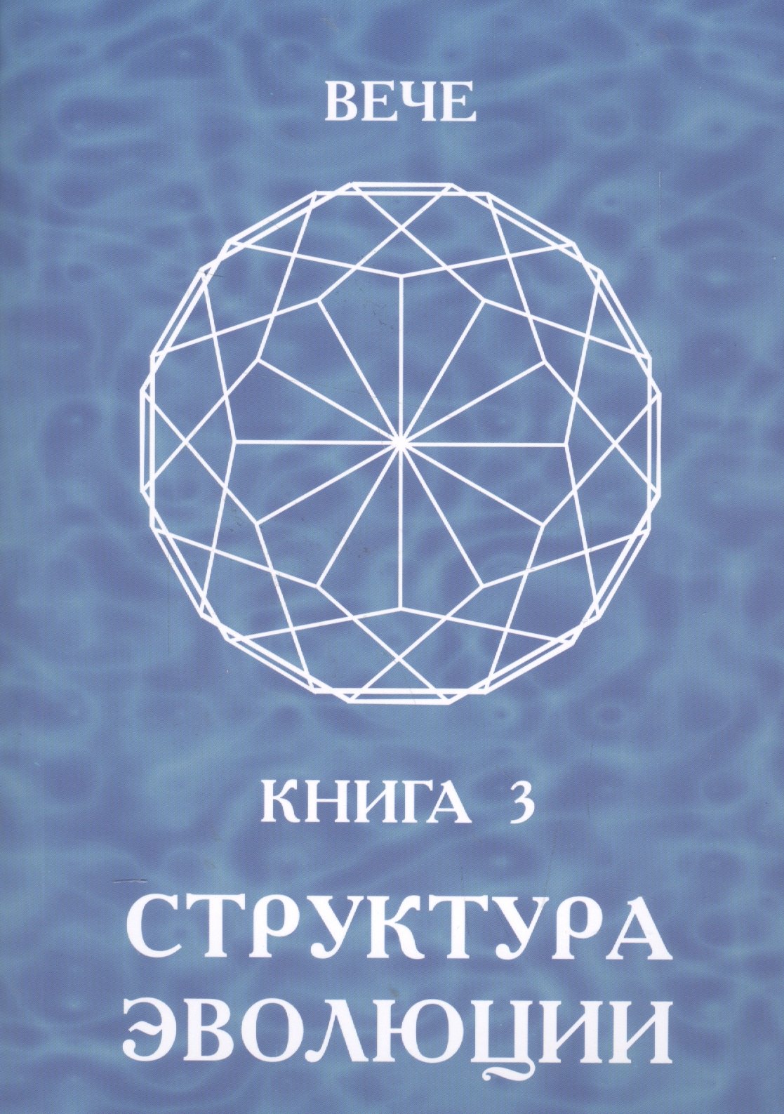 

Структура эволюции. Книга 3