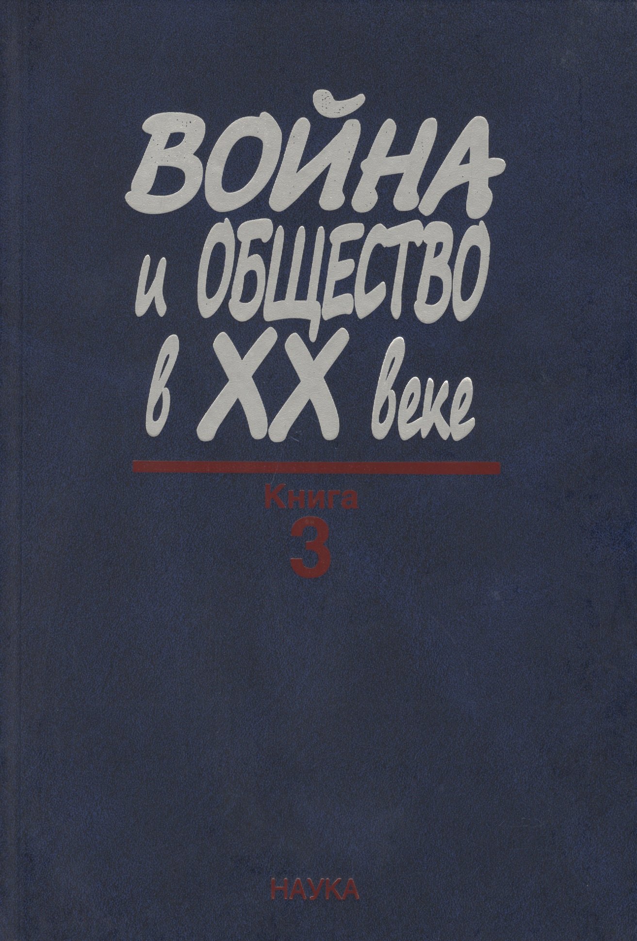 

Война и общество в XX веке. В трех книга. Книга 3. Война и общество накануне и в период локальных войн и конфликтов второй половины XX века