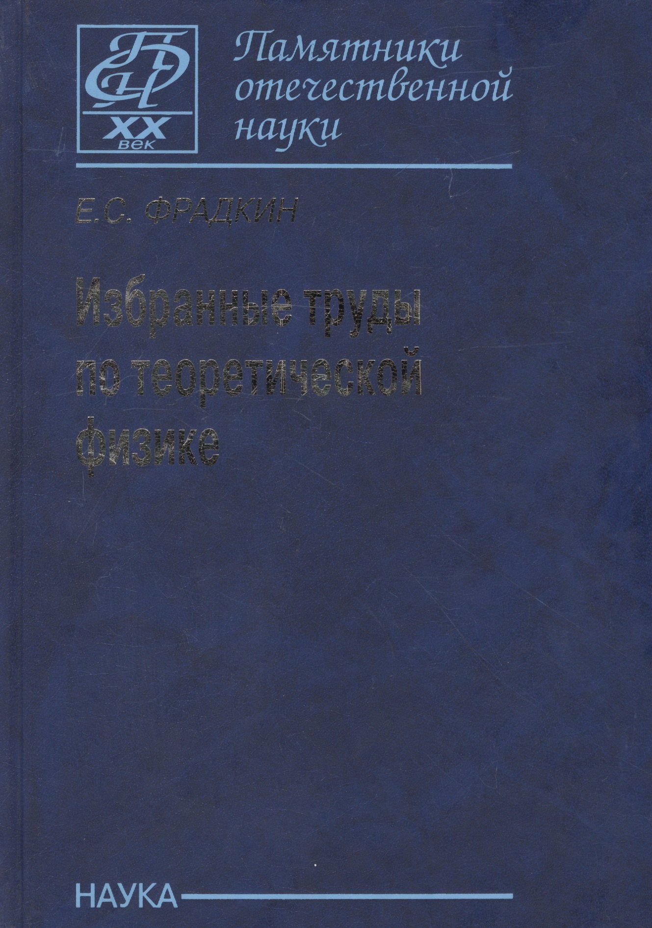 

Избранные труды по теоретической физике