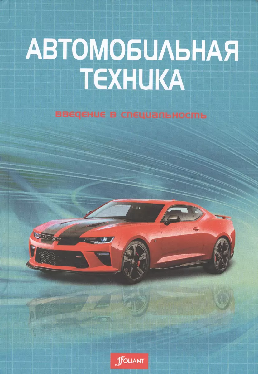 Автомобильная техника: введение в специальность. Учебник - купить книгу с  доставкой в интернет-магазине «Читай-город». ISBN: 978-6-01-302565-0