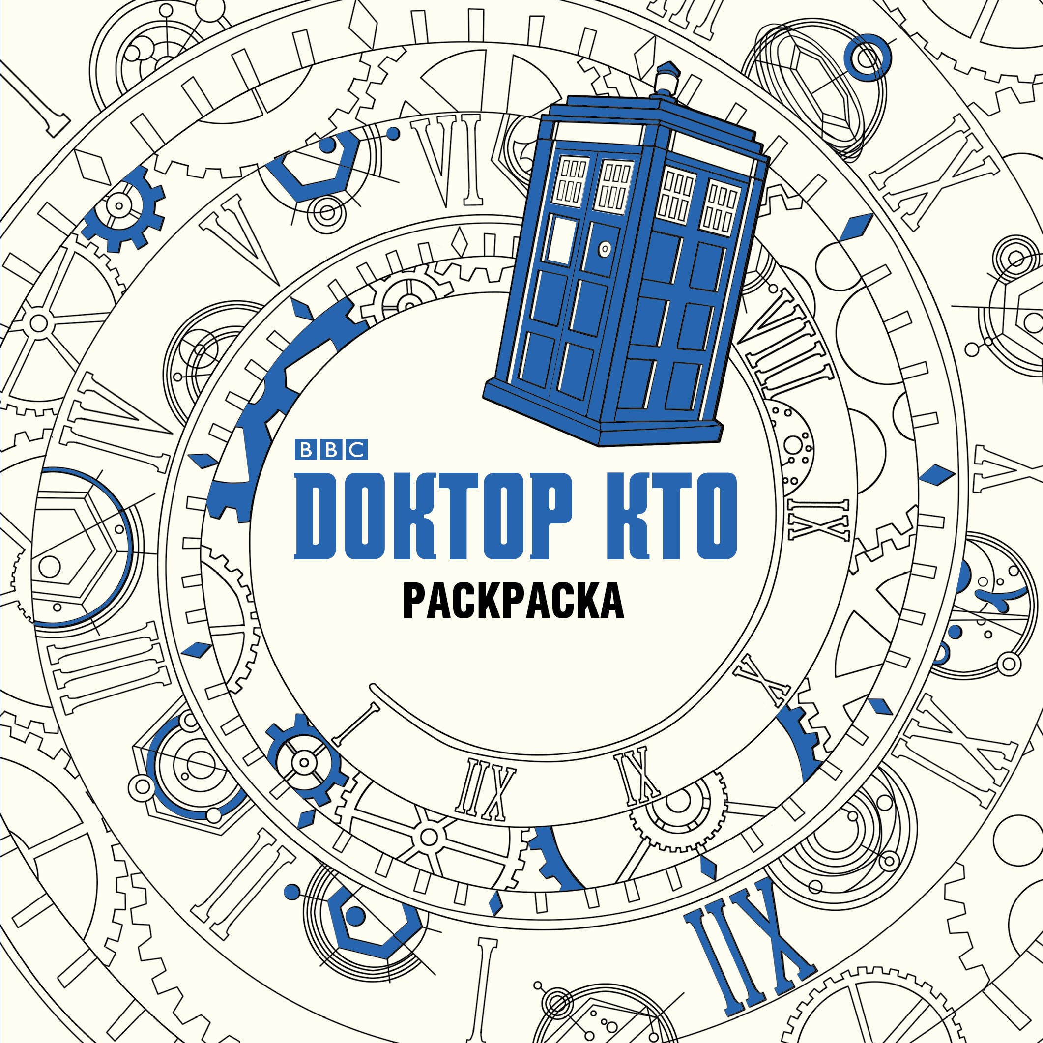 

Доктор Кто. Раскраска