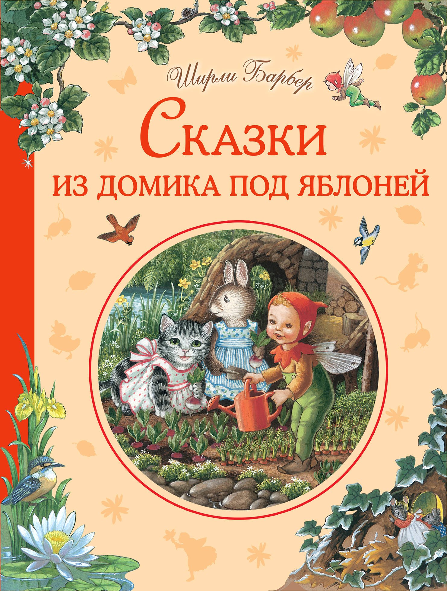 

Сказки из домика под яблоней