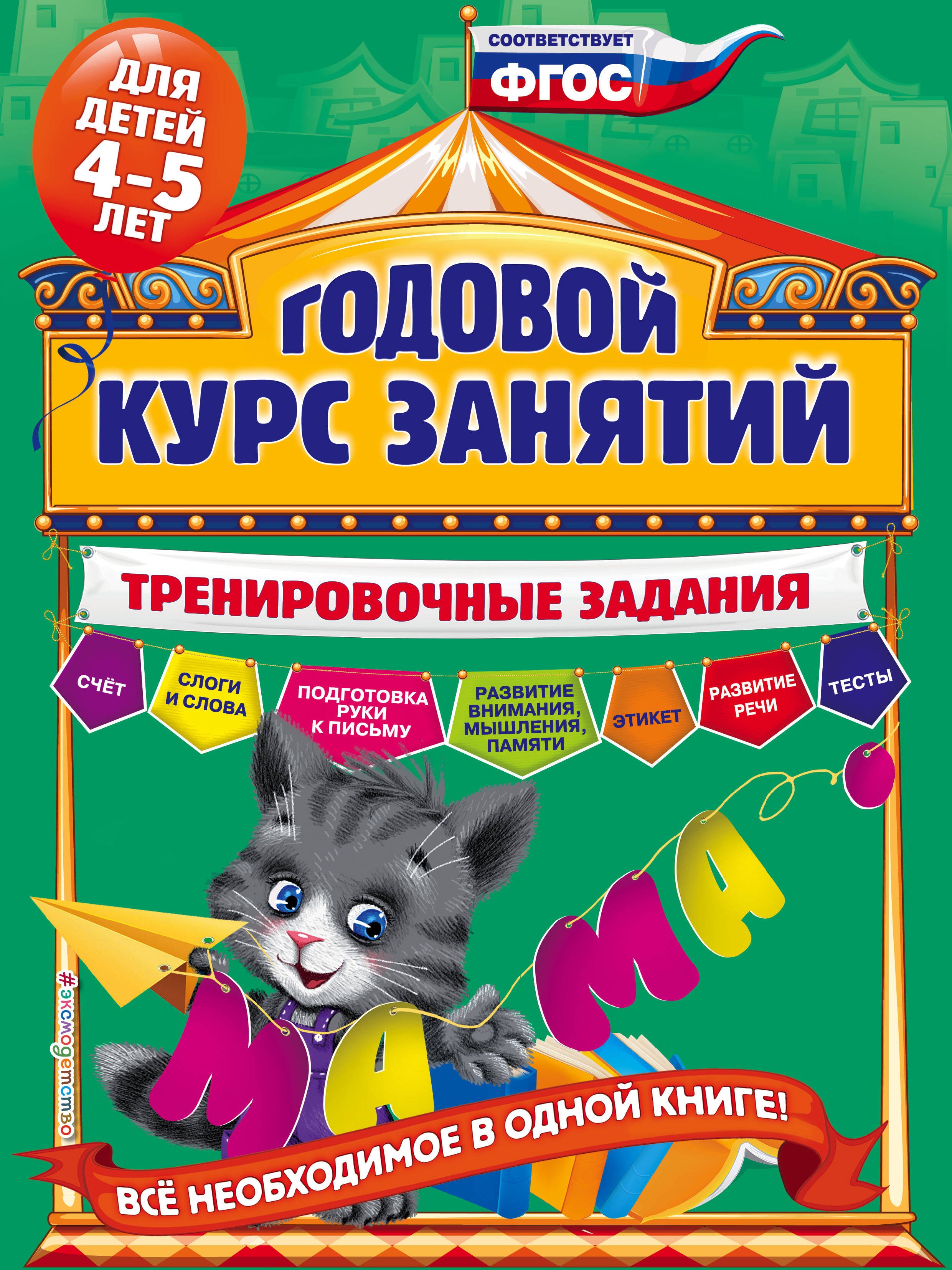 

Годовой курс занятий. Тренировочные задания: для детей 4-5 лет