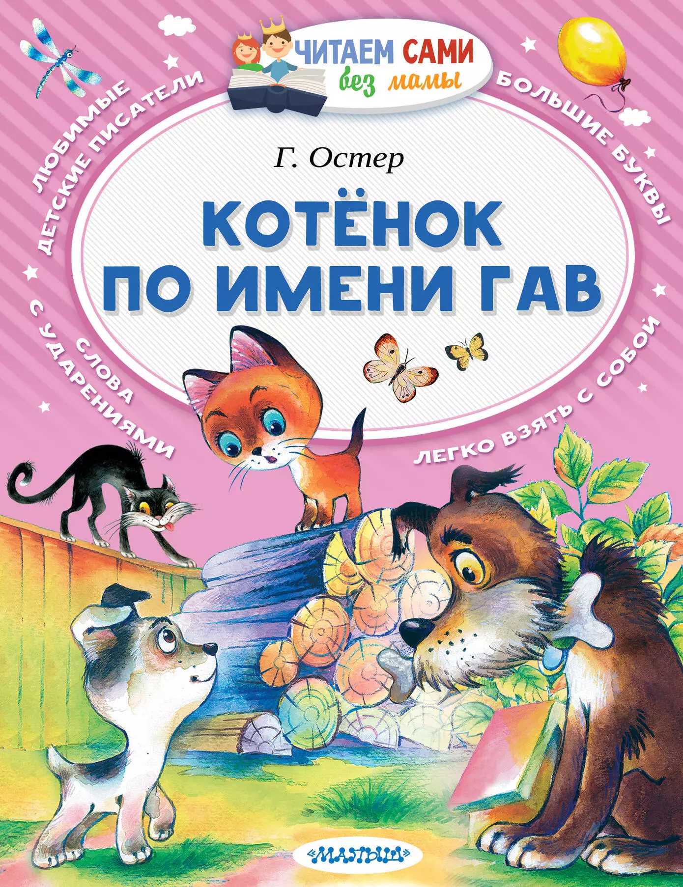 Котёнок по имени Гав шедевры отечественной мультипликации по имени гав сборник мультфильмов dvd