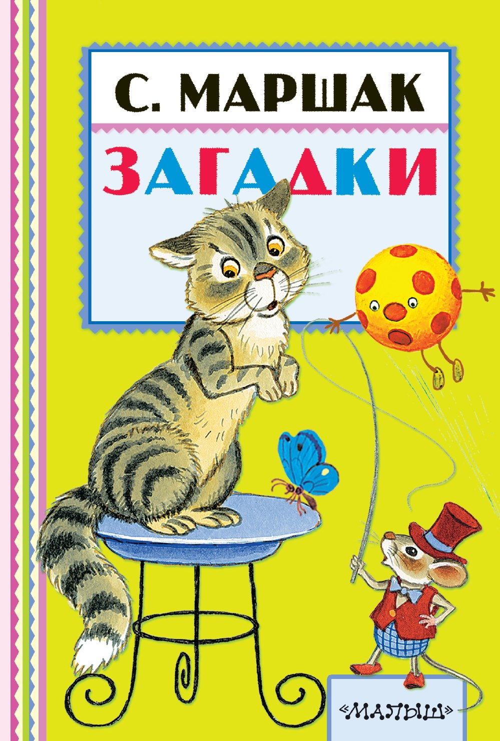 

Загадки