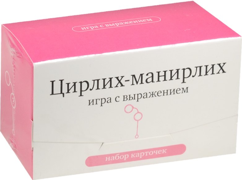 

Набор карточек "Цирлих-манирлих" Игра с выражением. (120 карточек)