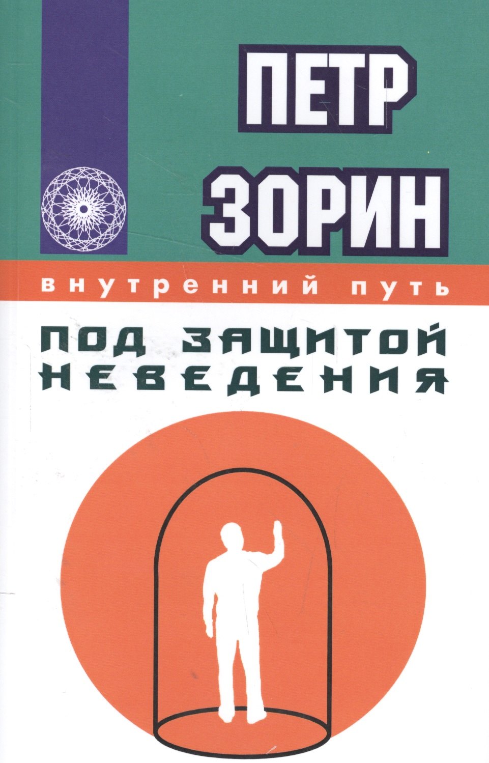 

Под защитой неведения (ИПЛ)
