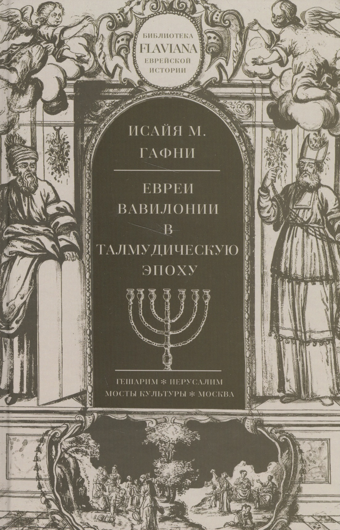 Гафни Исайя М. - Евреи Вавилонии в Талмудическую эпоху