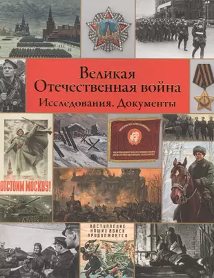 Сохранение отечественной истории. Книга Великая Отечественная 1941-1945.