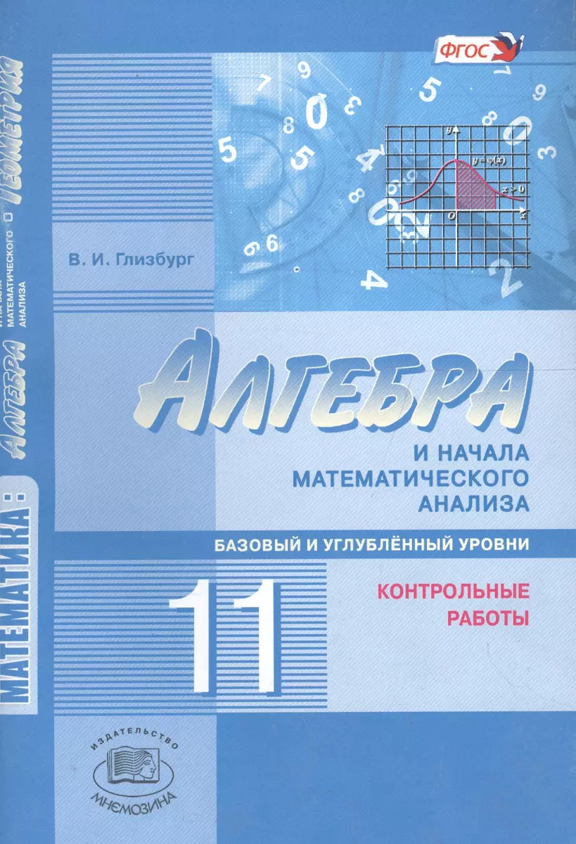 Алгебра и начала математического анализа. 11 кл. Контрольные работы.  Базовый ур. (ФГОС) (Вита Глизбург) - купить книгу с доставкой в  интернет-магазине «Читай-город». ISBN: 978-5-34-604617-2