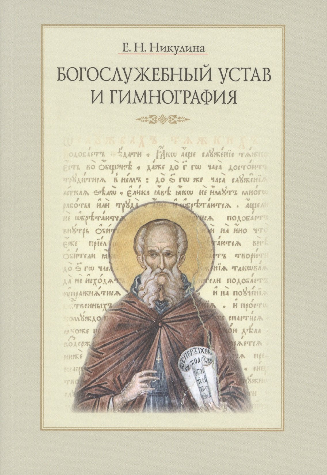 

Богослужебный устав и гимнография (3 изд.) (м) Никулина