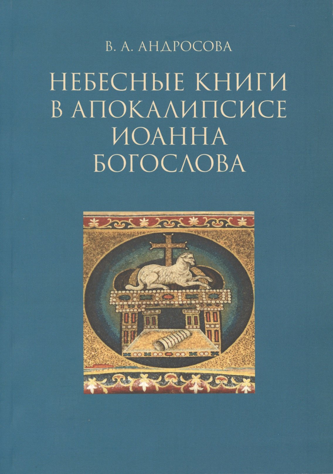 

Небесные в апокалипсисе Иоанна Богослова (м) Андросова