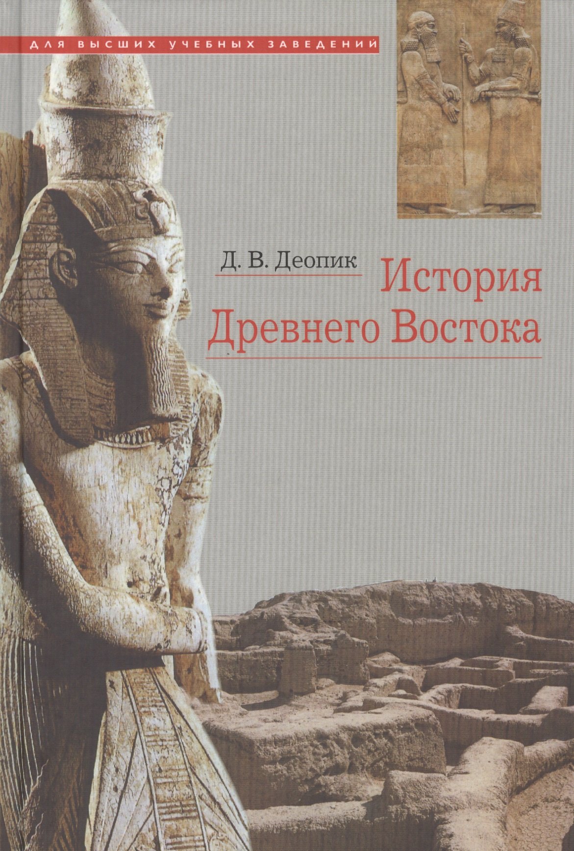 История Древнего Востока Учебное пособие (6 изд.) Деопик деопик дмитрий витальевич история древнего востока учебное пособие