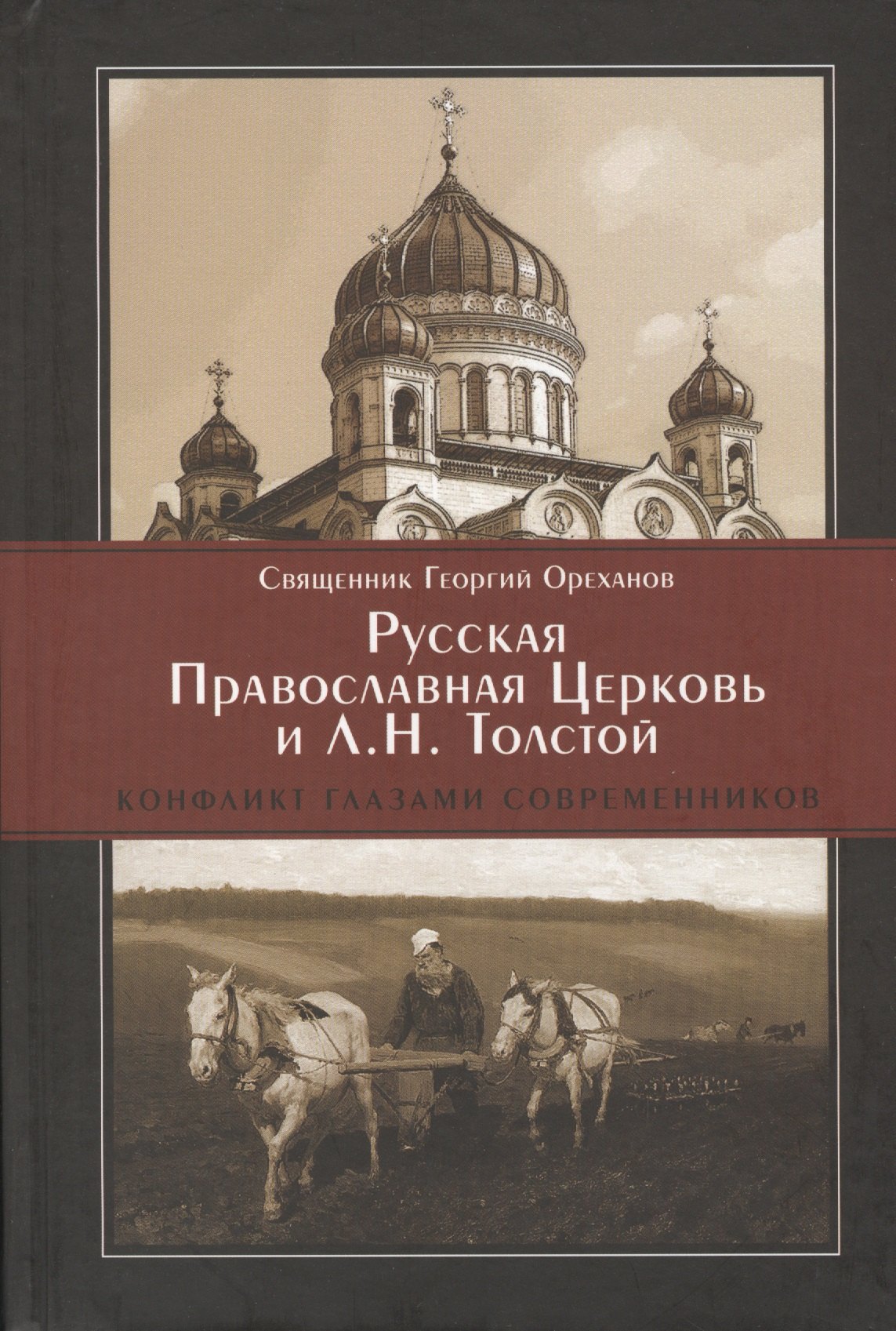 

Русская Православная Церковь и Л.Н. Толстой Конфликт глазами современников (Ореханов)