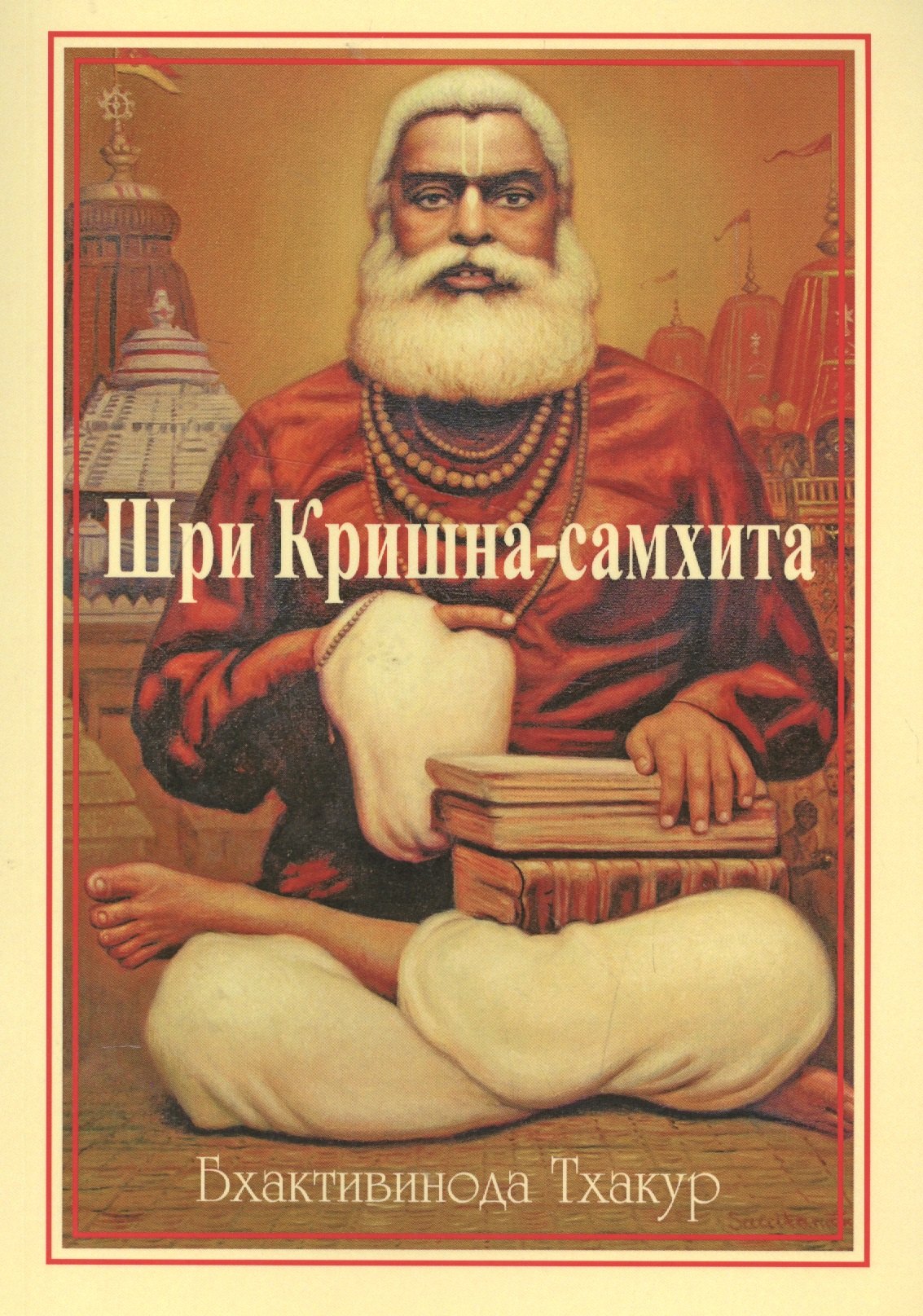 

Шри Кришна-самхита