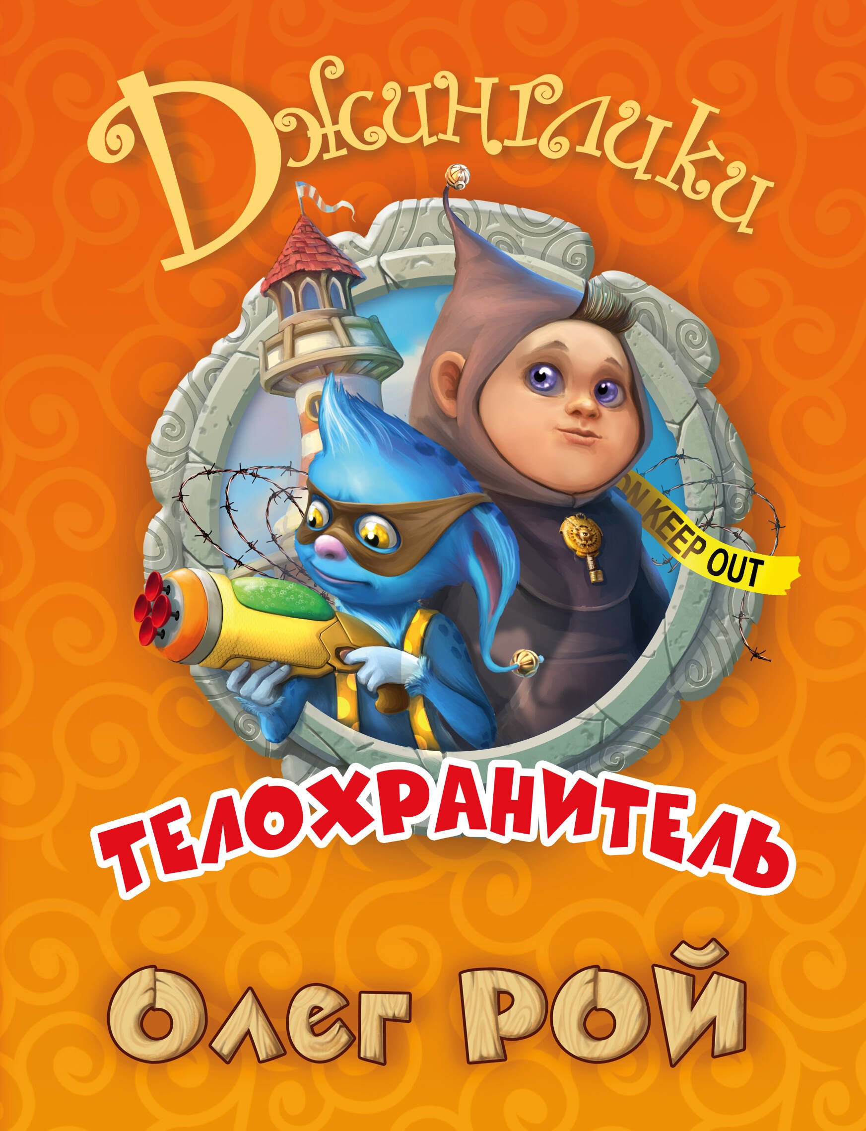 

Телохранитель