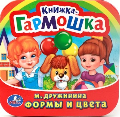 

Формы и Цвета. (Книжка-Гармошка).