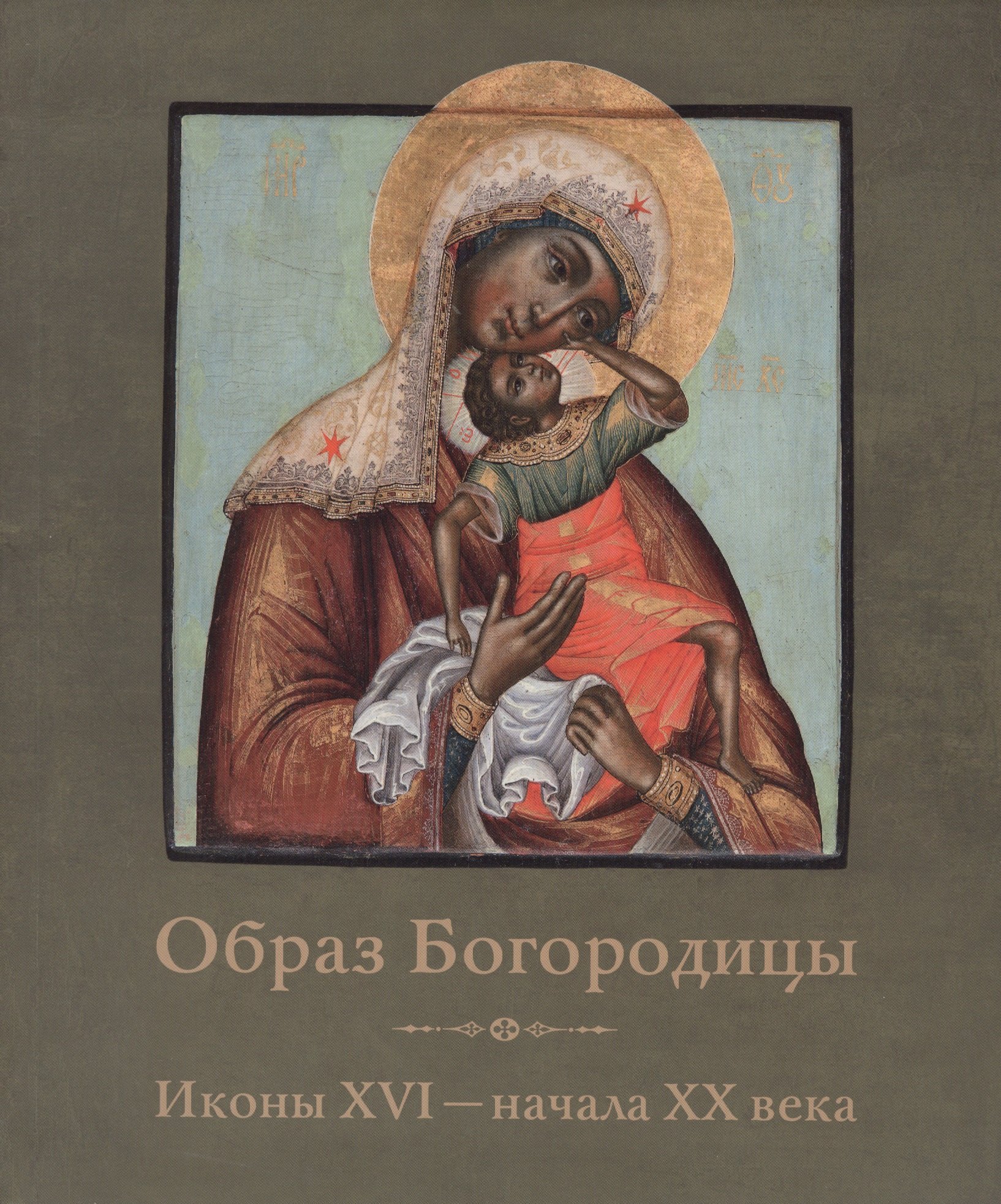 

Образ Богородицы Иконы 16 начала 20 века (мГИМ) (2 вида обл)