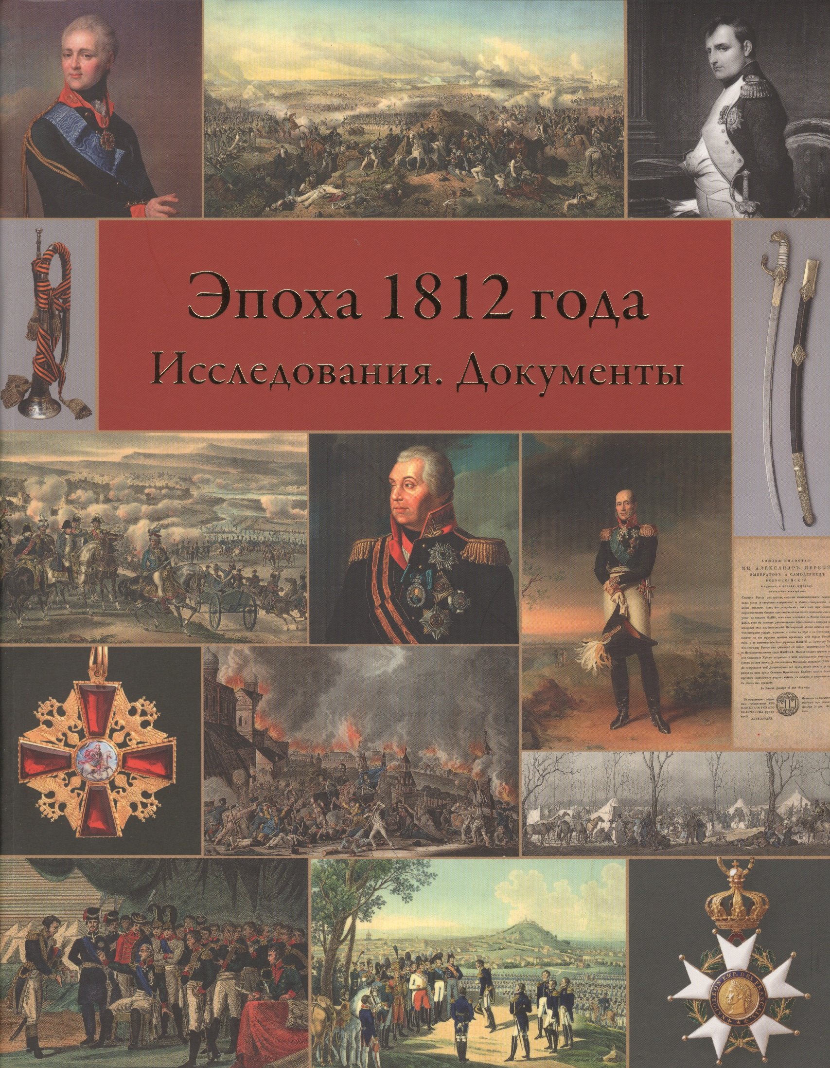 

Эпоха 1812 года. Исследования. Источники.