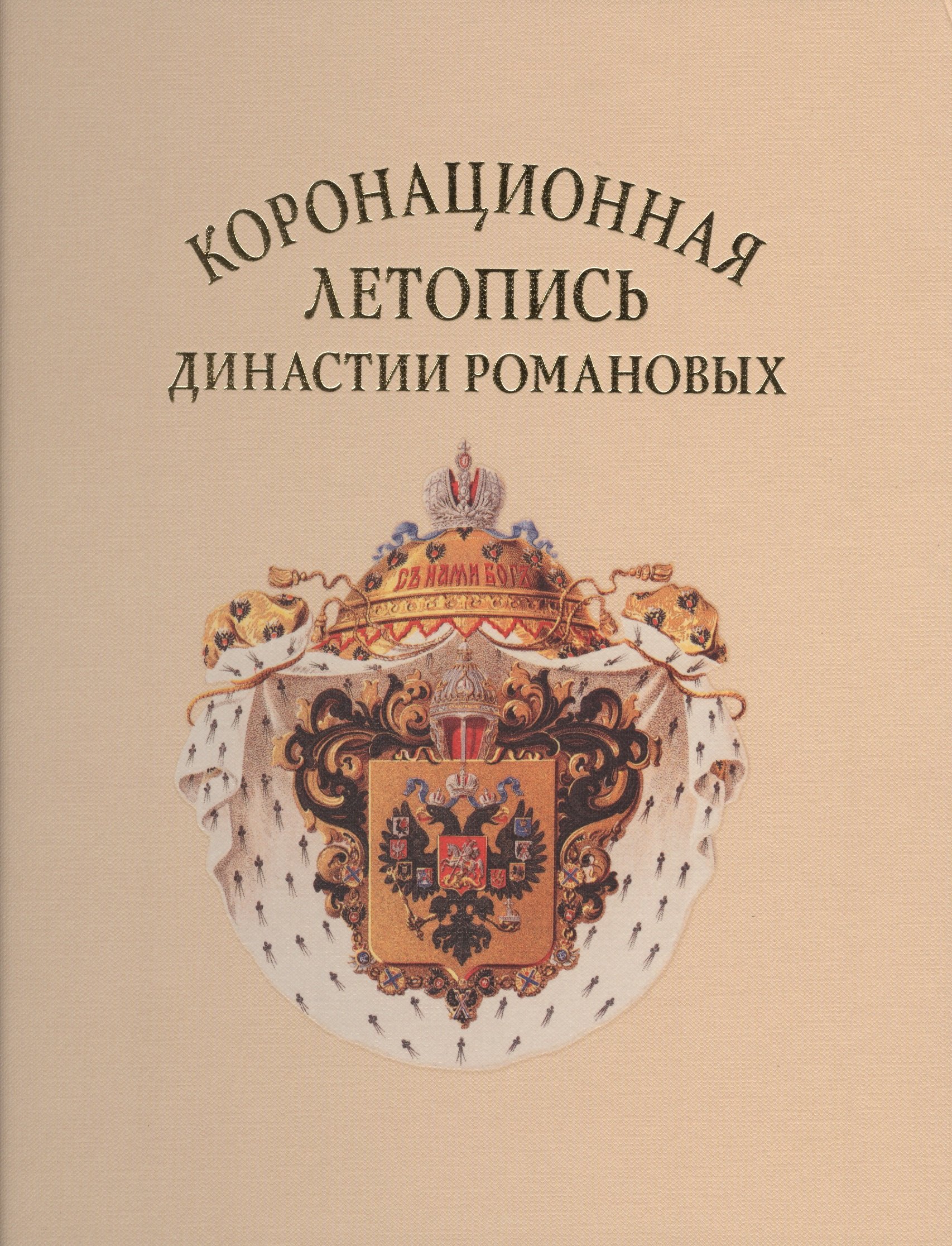 

Коронационная летопись династии Романовых (ГИМ) (ПИ) Лазаренко