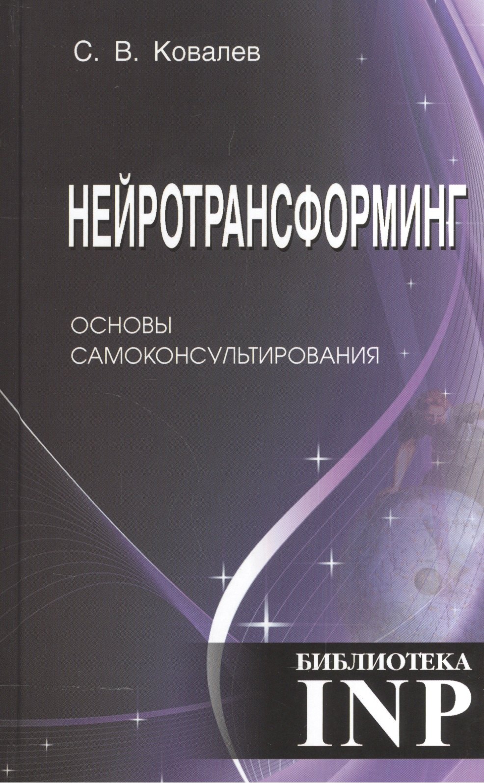 

Нейротрансформинг. Основы самоконсультирования. 3-е издание