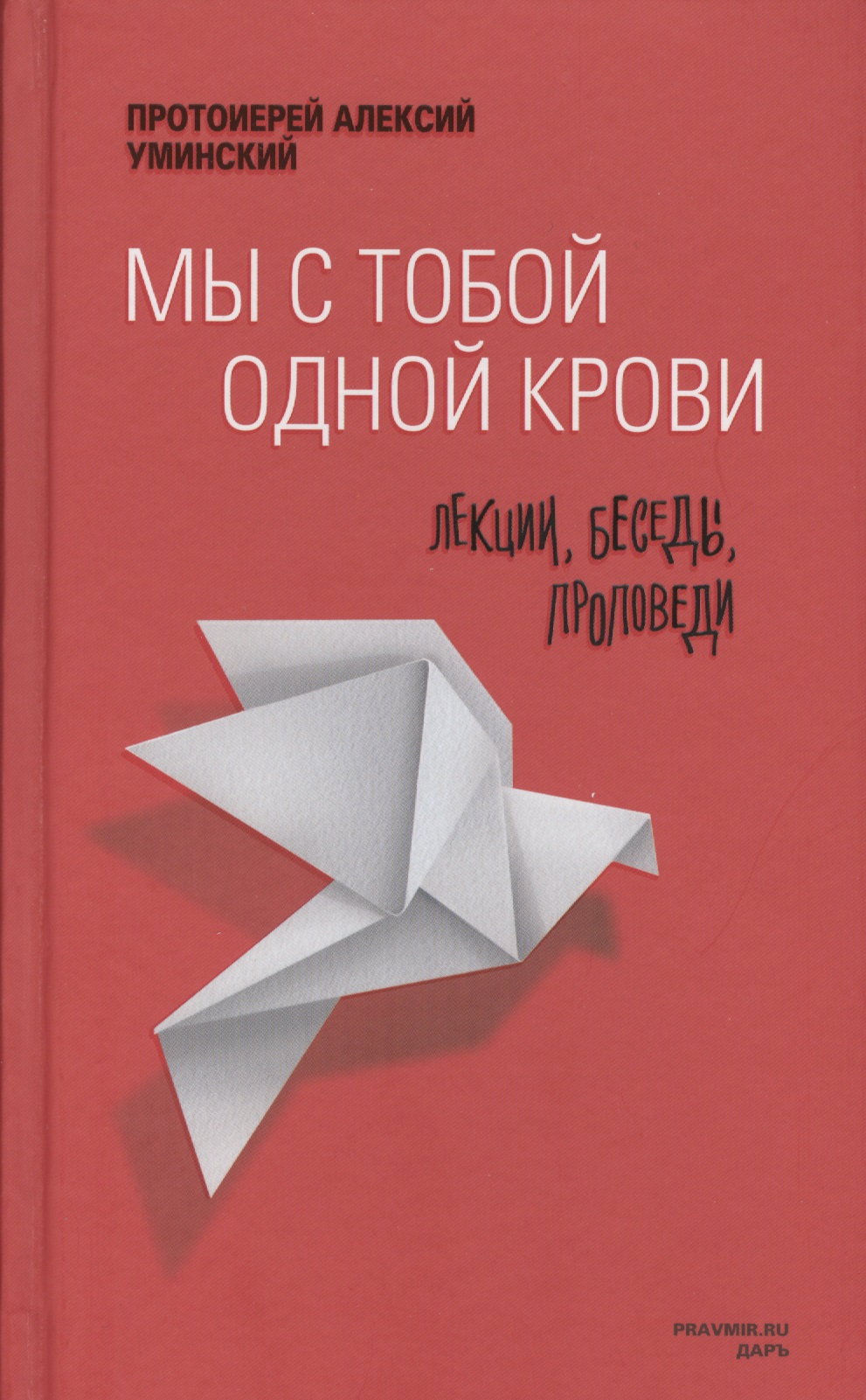 Мы с тобой одной крови Лекции беседы проповеди (2 изд) Уминский