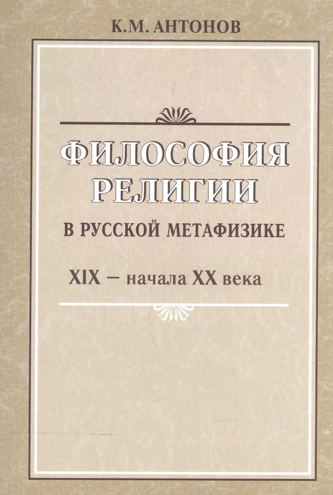 Антонов Константин Михайлович - Философия религии в русской метафизике 19-нач. 20 века (м) Антонов