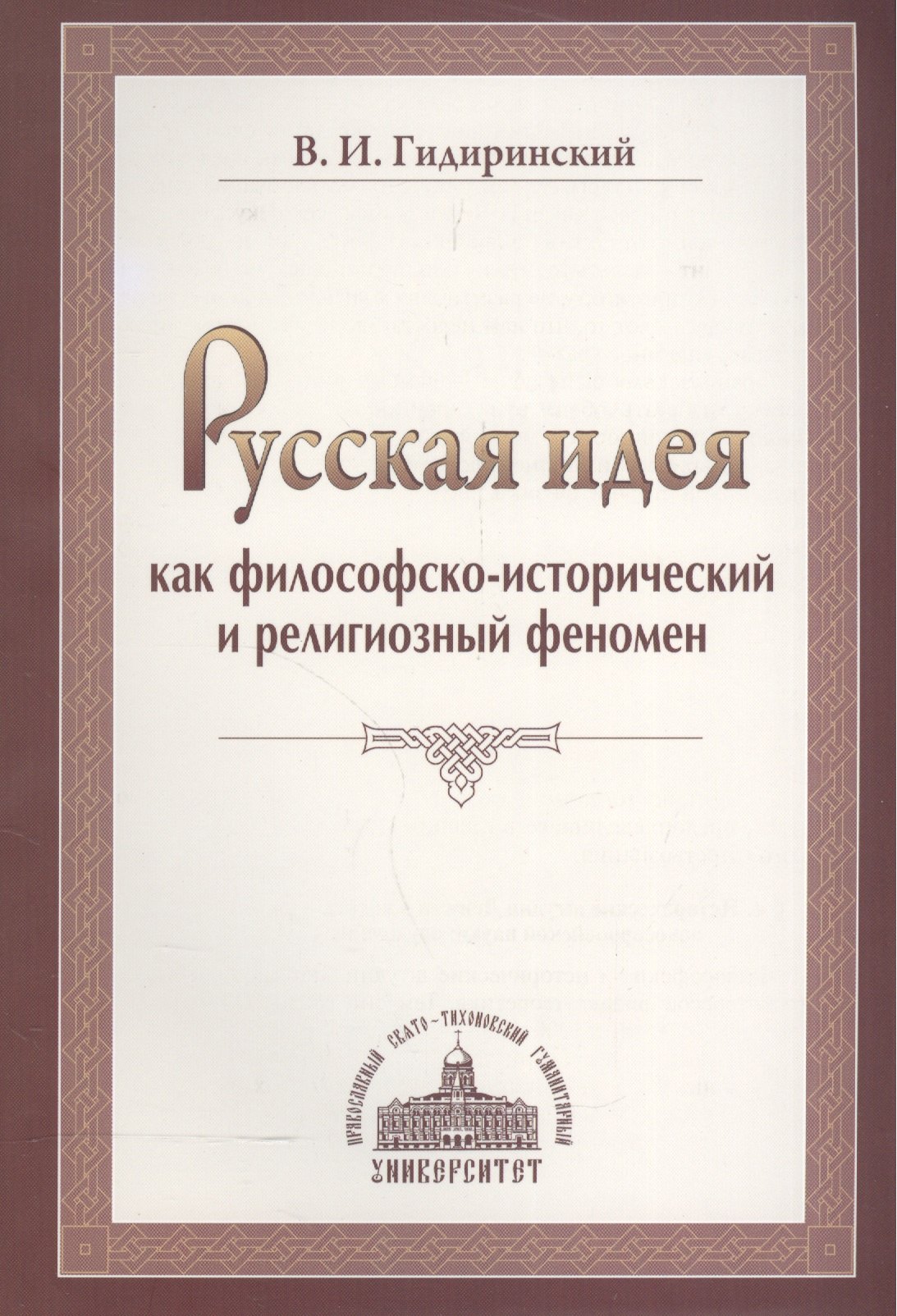 

Русская идея как философско-исторический и религиозный феномен.