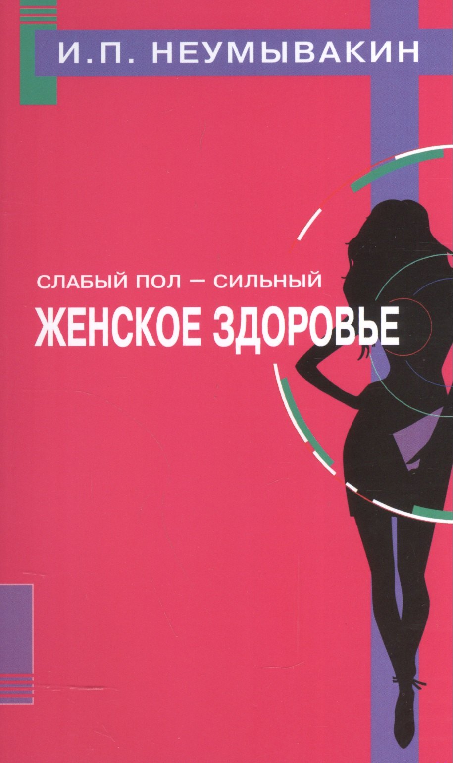 

Слабый пол - сильный. Женское здоровье