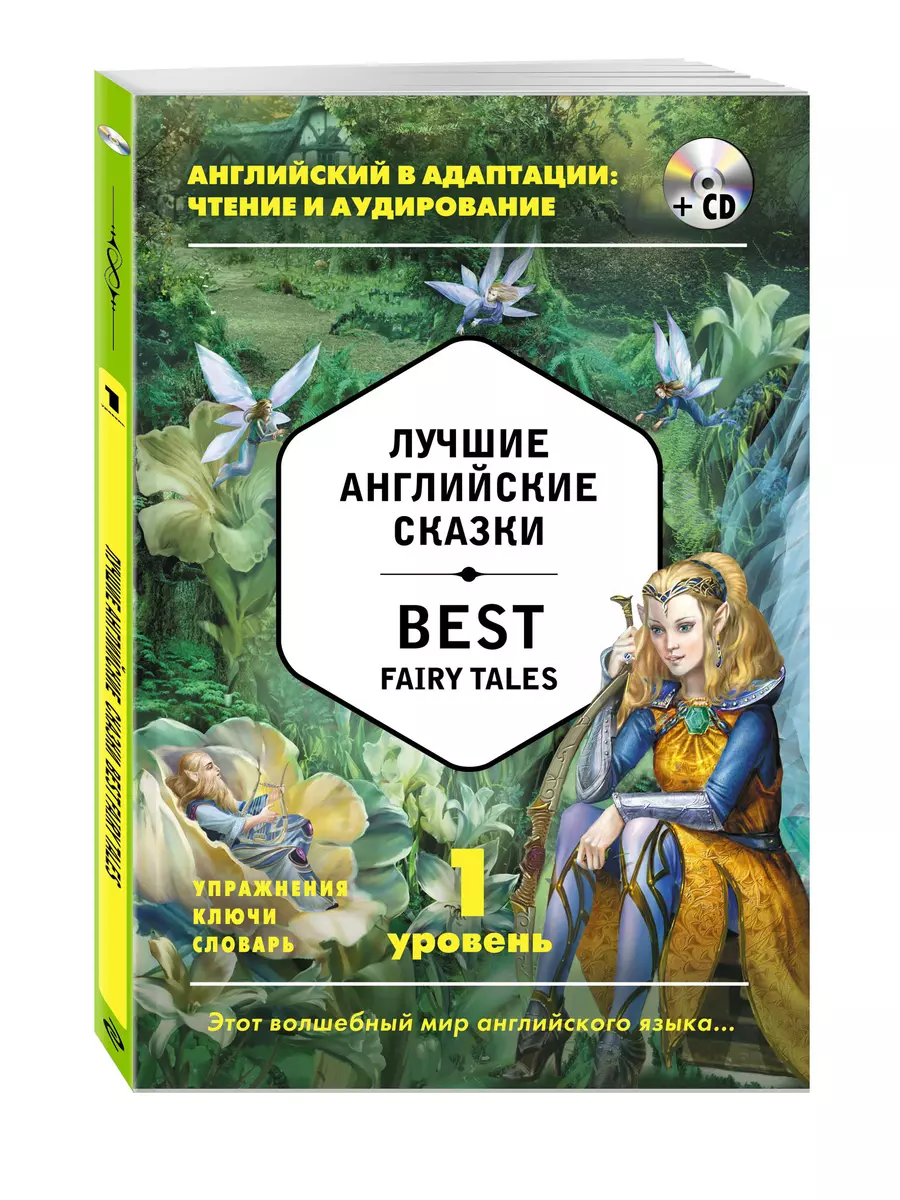 Лучшие английские сказки = Best Fairy Tales (+ CD): 1-й уровень - купить  книгу с доставкой в интернет-магазине «Читай-город». ISBN: 978-5-69-991906-2