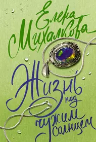 Книги из серии «Елена Михалкова: 