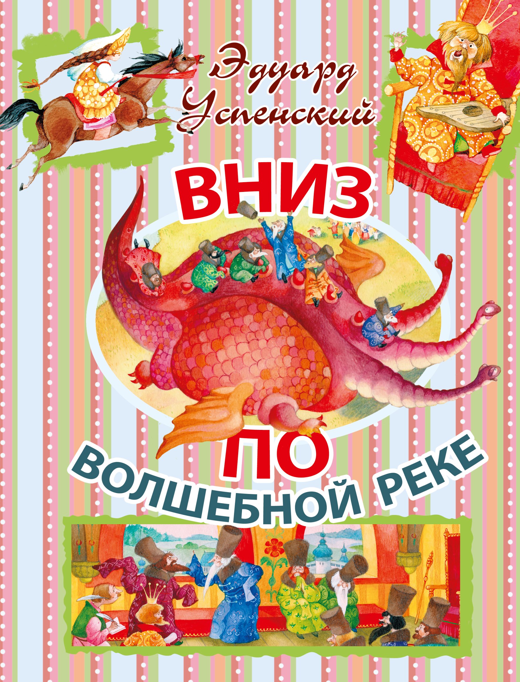 

Вниз по волшебной реке