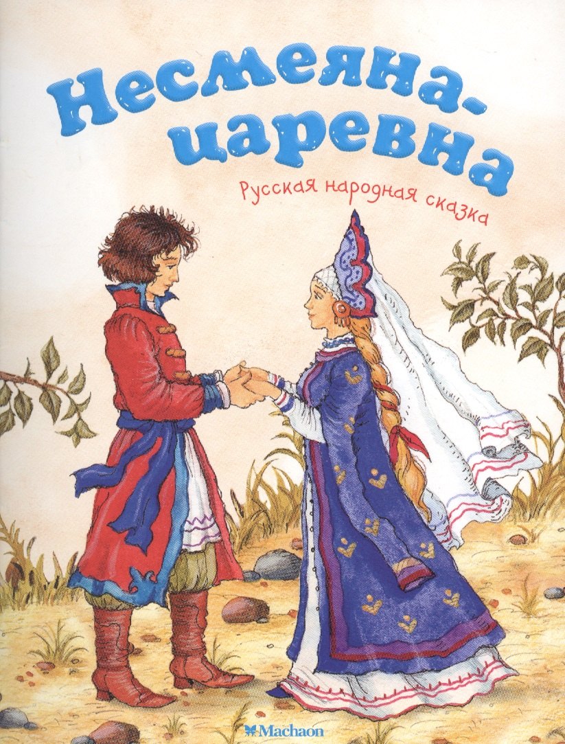 

Несмеяна-царевна