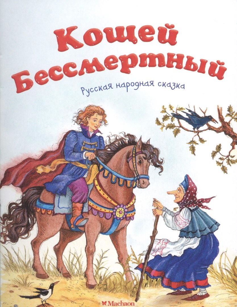 

Кощей Бессмертный. Русская народная сказка