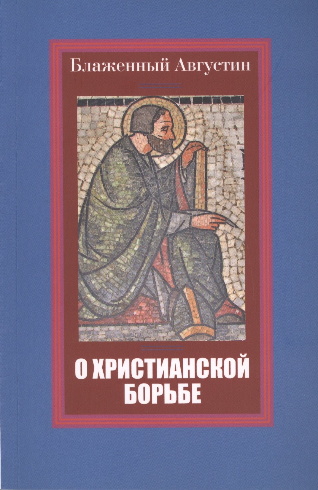 

О христианской борьбе