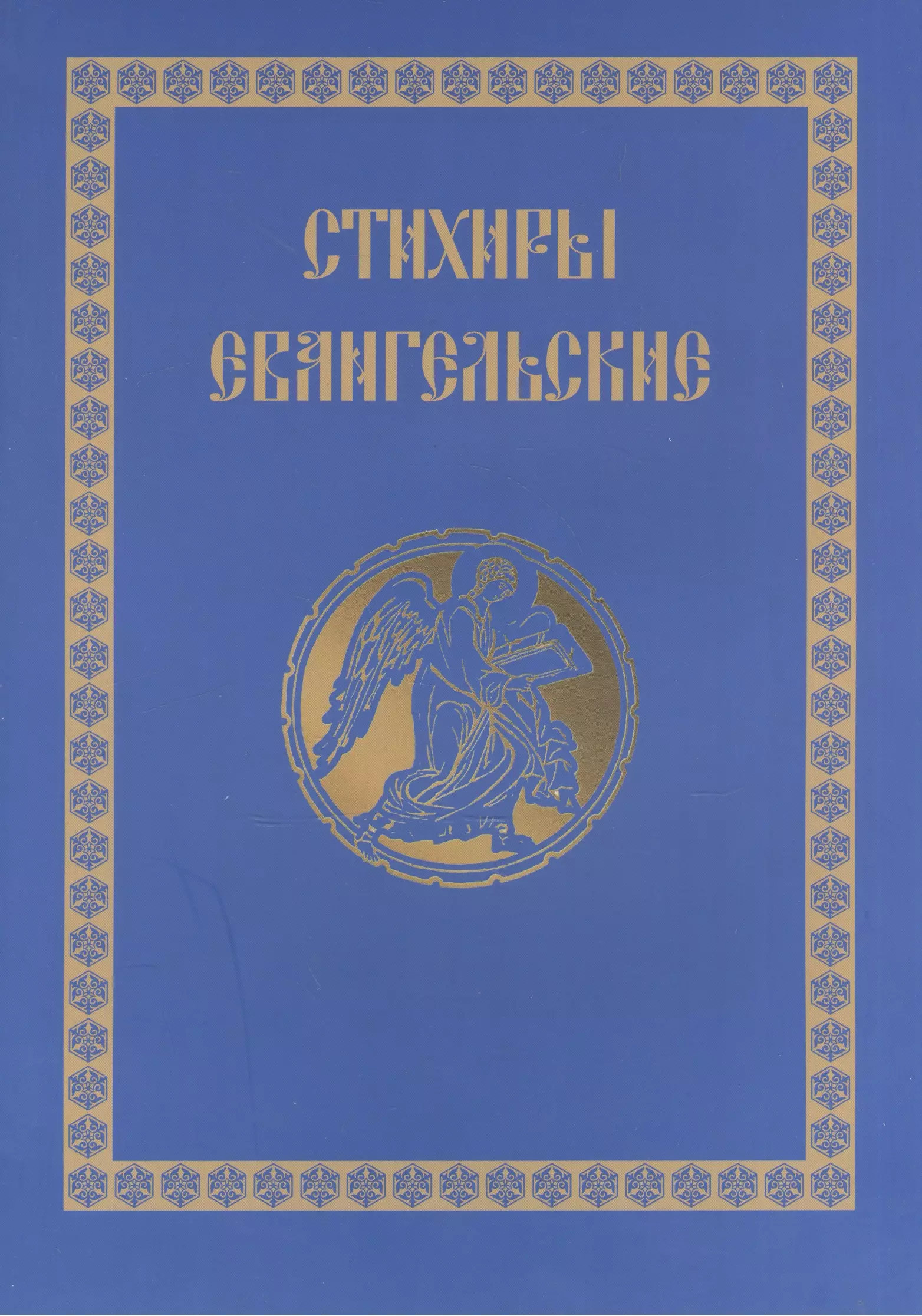 Стихири Евангельские. Сборник