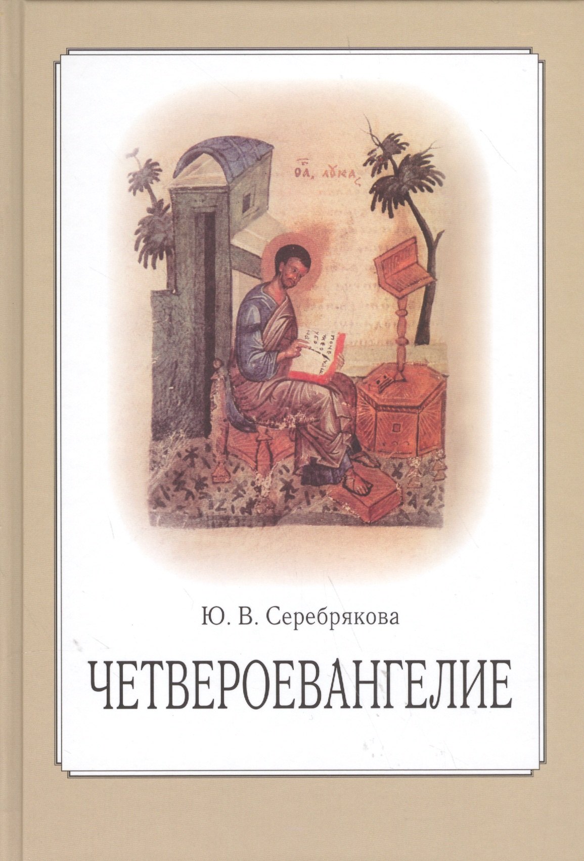 

Четвероевангелие. Учебное пособие