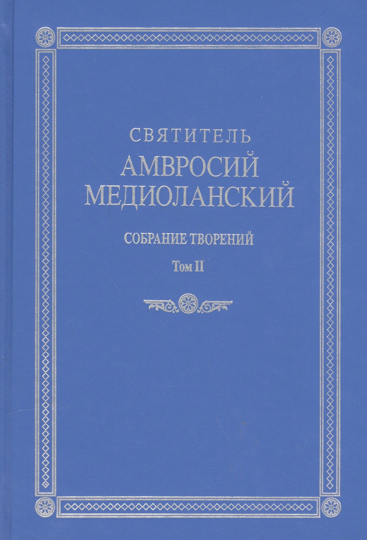 

Собрание творений т.2 На латинском и русском языках (Св. Амвросий Медиоланский)