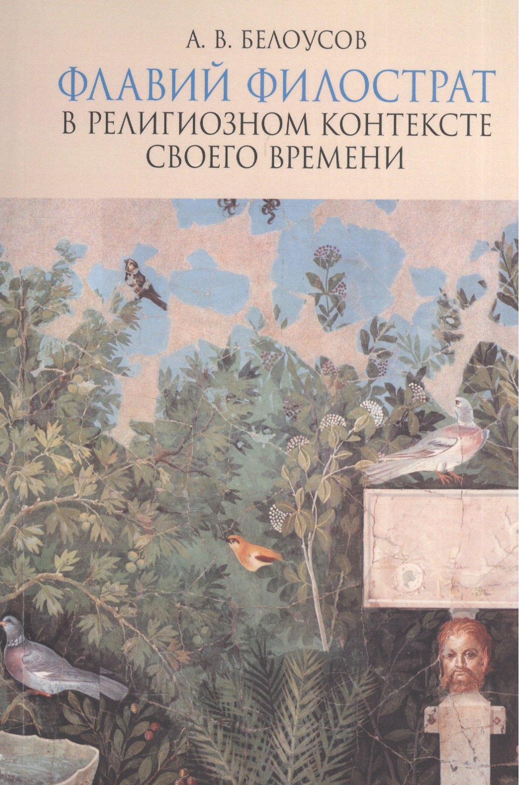 

Флавий Филострат в религиозном контексте своего времени. "Жизнь Аполлония" и "Героика"