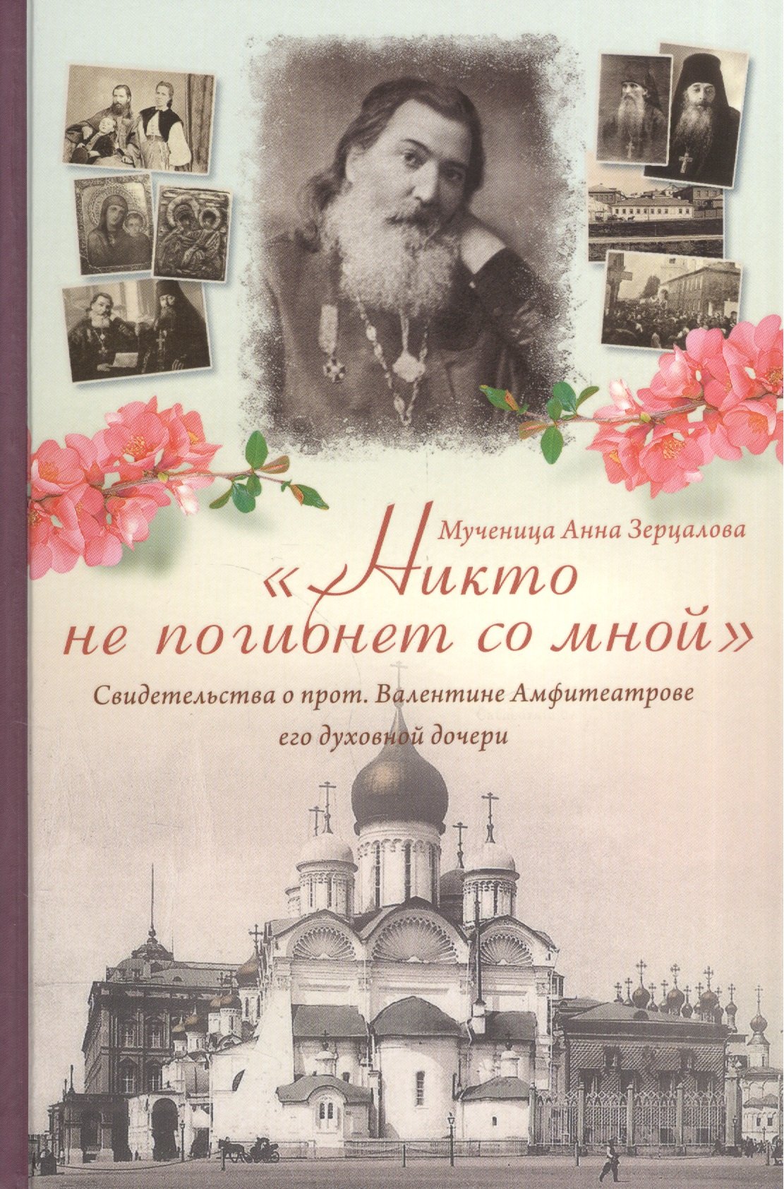 

Никто не погибнет со мной