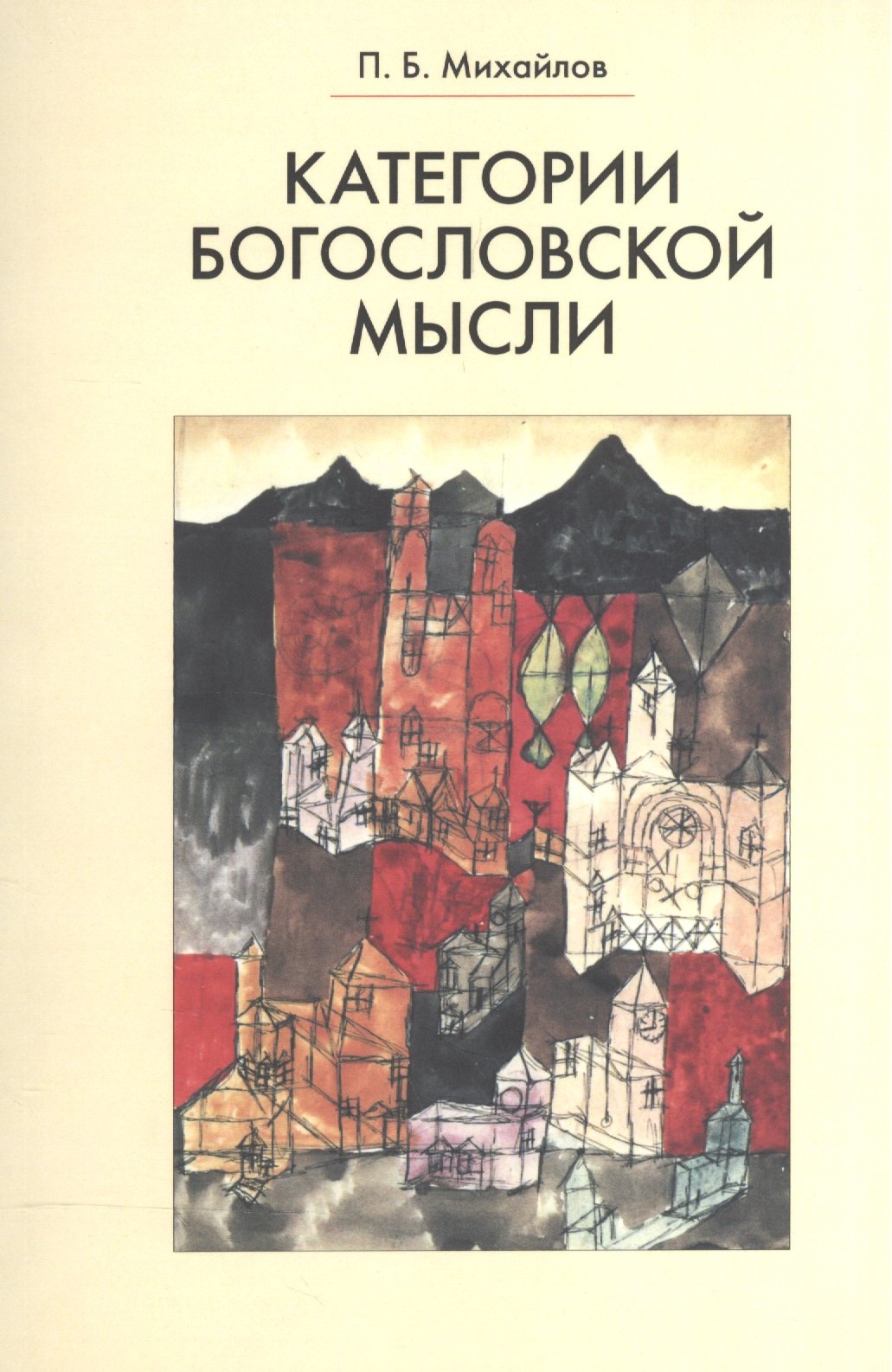 

Категории богословской мысли
