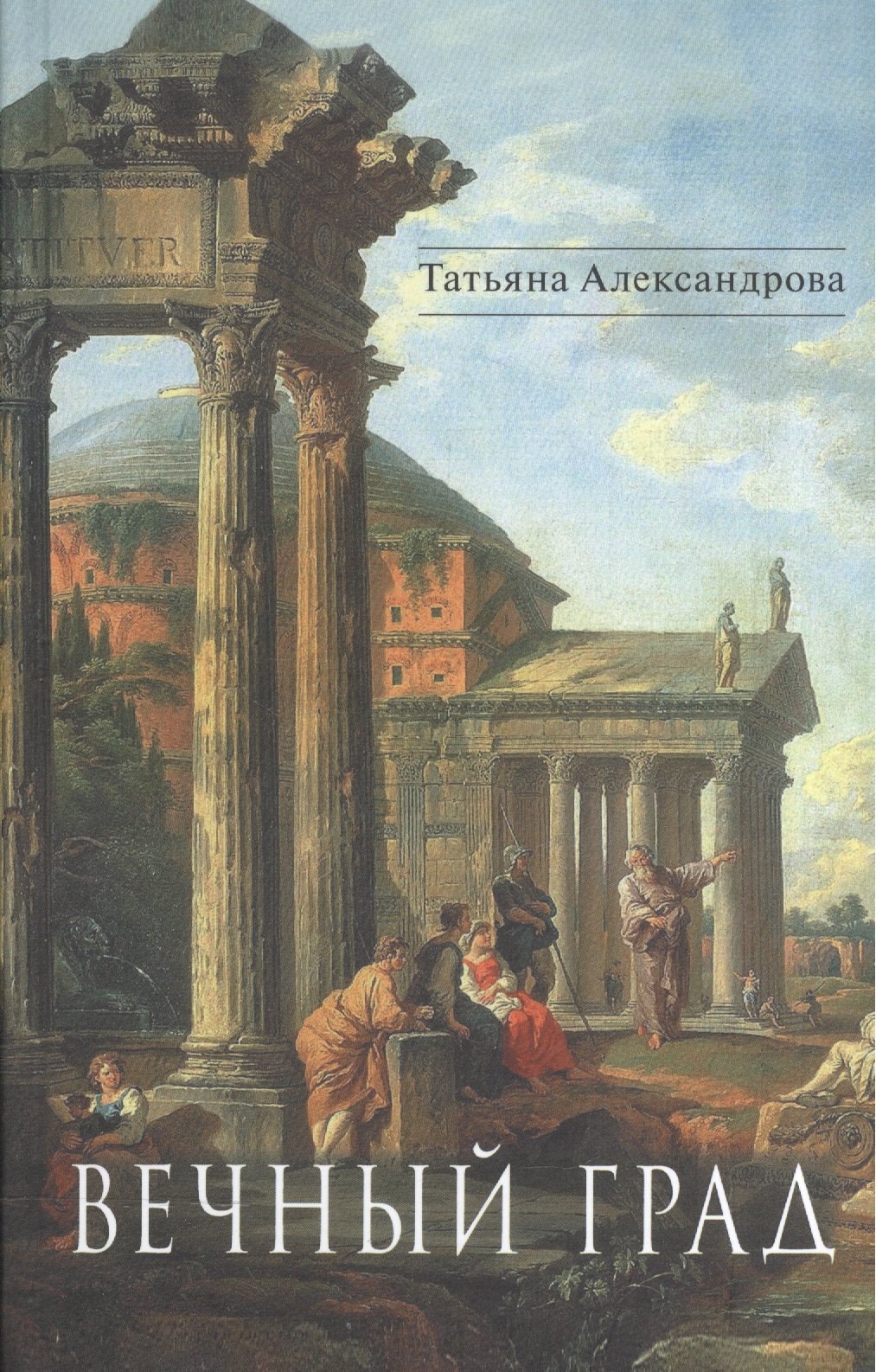 

Вечный Град. Исторический романы