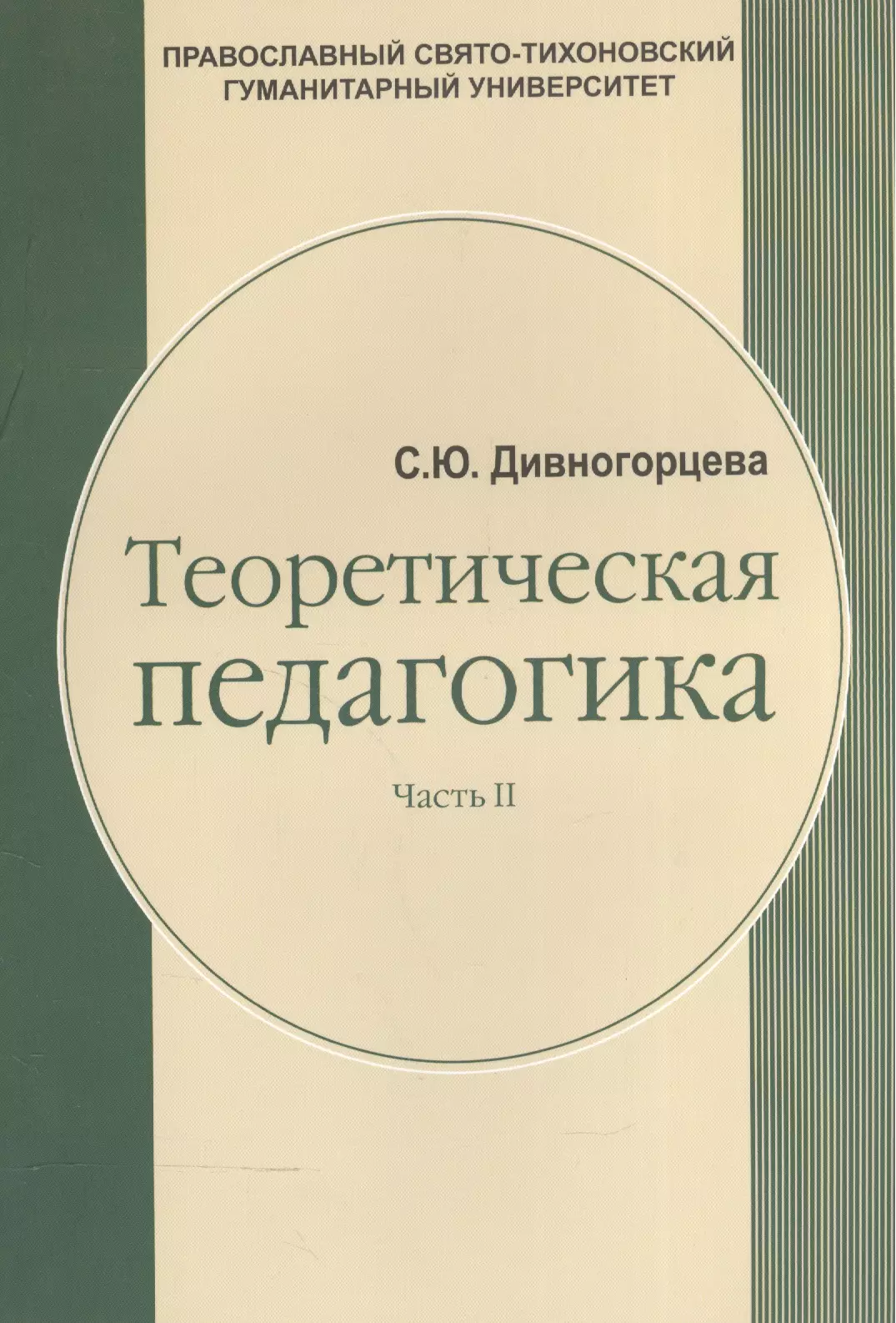 протоиерей валентин свенцицкий диалоги Свенцицкий Валентин Павлович Диалоги: Проповеди статьи письма жизнеописание. Свенцицкий В. протоиерей