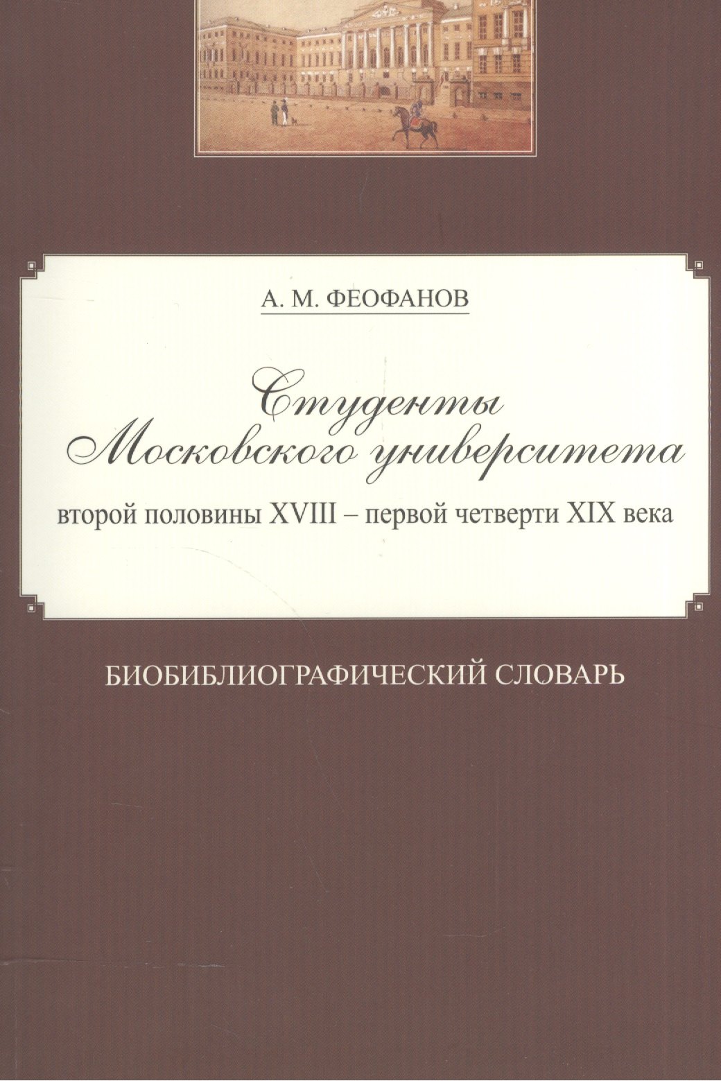 Студенты Московского университета второй половины XVIII - первой четверти XIX века. Библиографический словарь