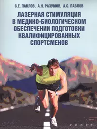 Подготовка спортсменов книги. Книга спортсмены. Медико-биологическое обеспечение спортсменов. Разум спортсмена. Книги психологическая подготовка в спорте.