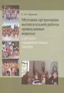 Методика организации воспитательной работы православных вожатых в детских  оздоровительных лагерях. Методическое пособие для студентов педагогических  ...