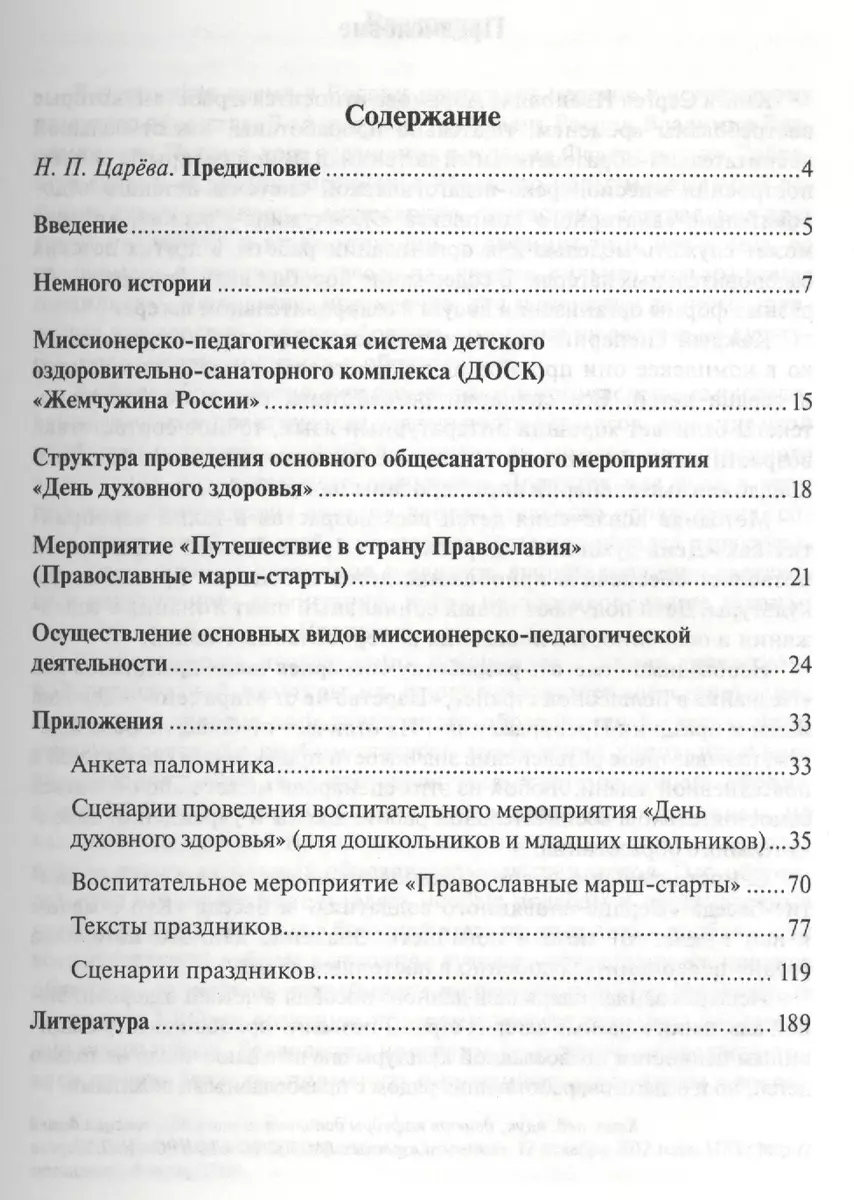 Методика организации воспитательной работы православных вожатых в детских  оздоровительных лагерях. Методическое пособие для студентов педагогических  ...