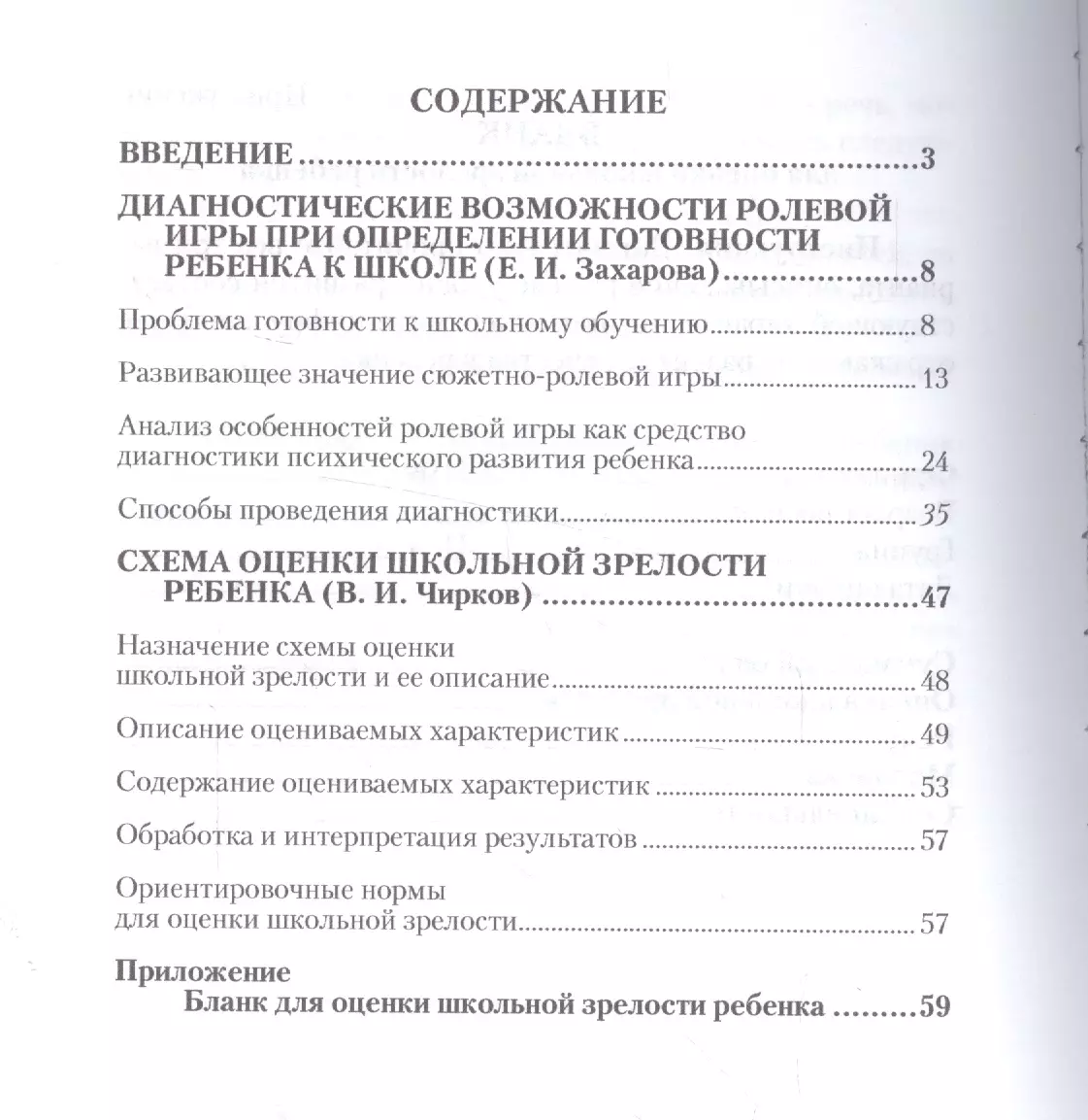 Диагностика готовности детей к обучению в шк. Анализ поведения Метод. пос.  (м)